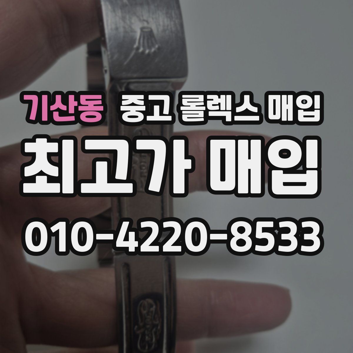 기산동 중고 롤렉스 매입