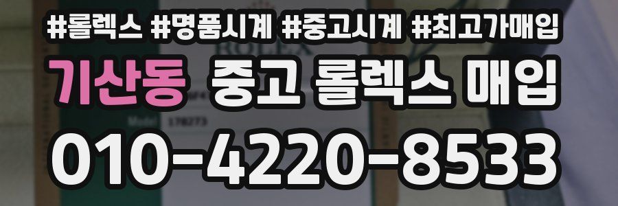 기산동 중고 롤렉스 매입