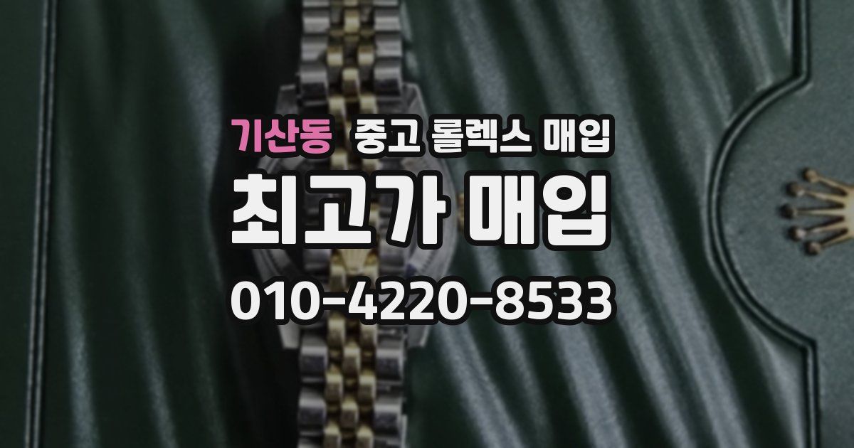 기산동 중고 롤렉스 매입