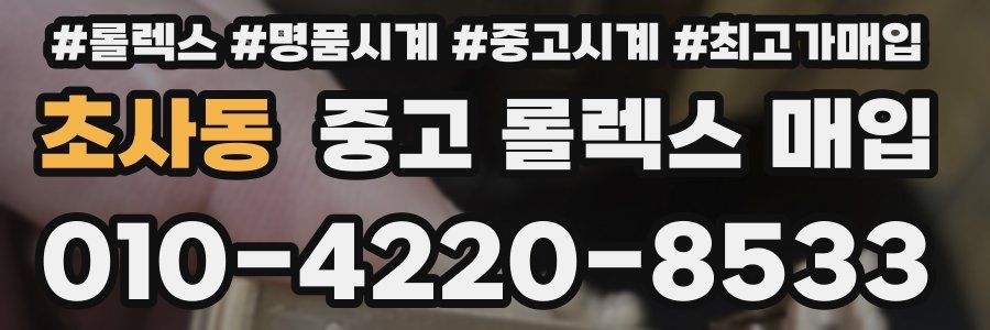 초사동 중고 롤렉스 매입