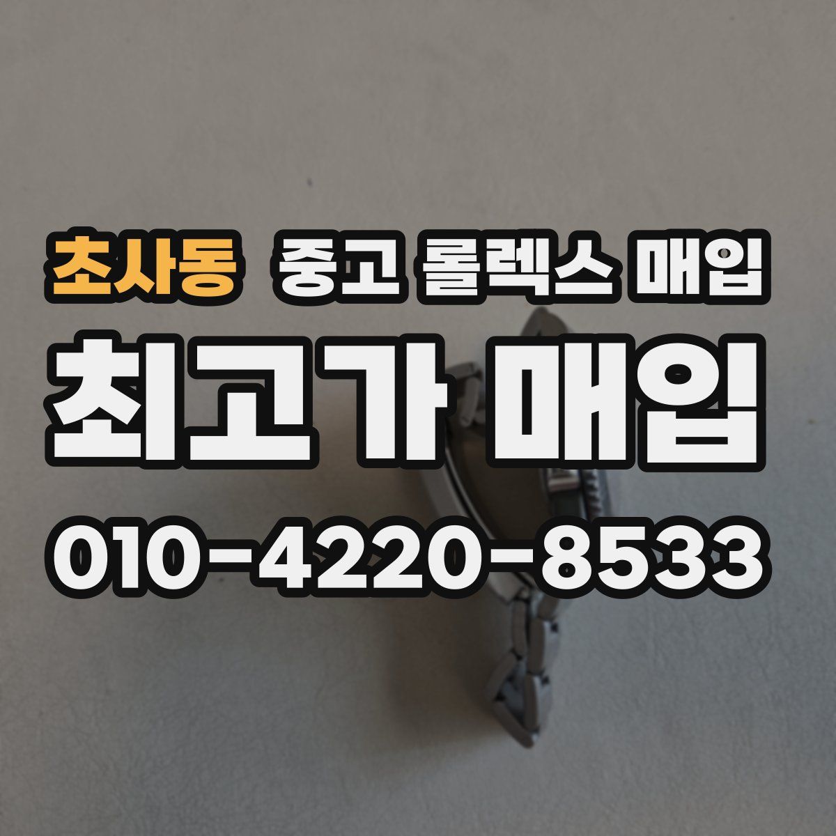 초사동 중고 롤렉스 매입