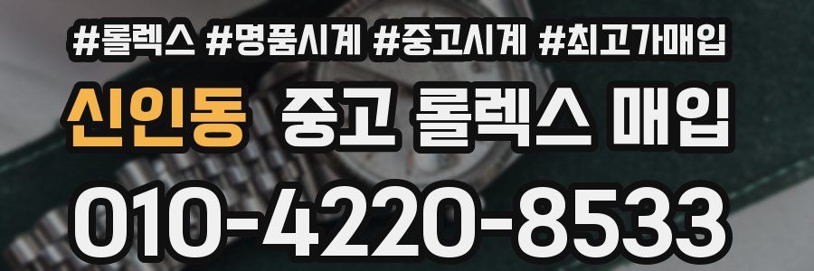 신인동 중고 롤렉스 매입