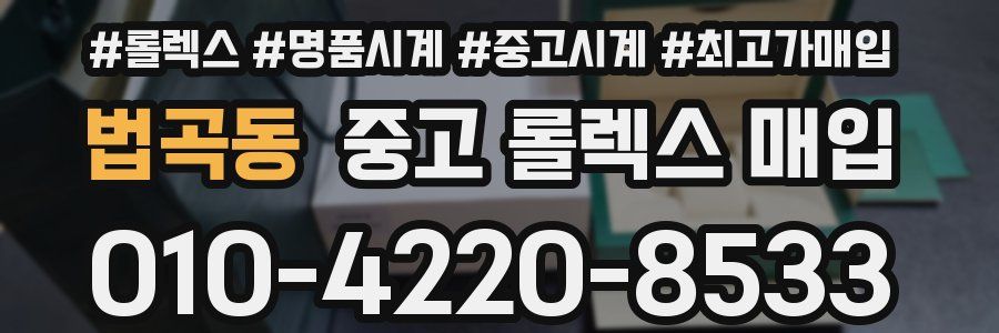 법곡동 중고 롤렉스 매입