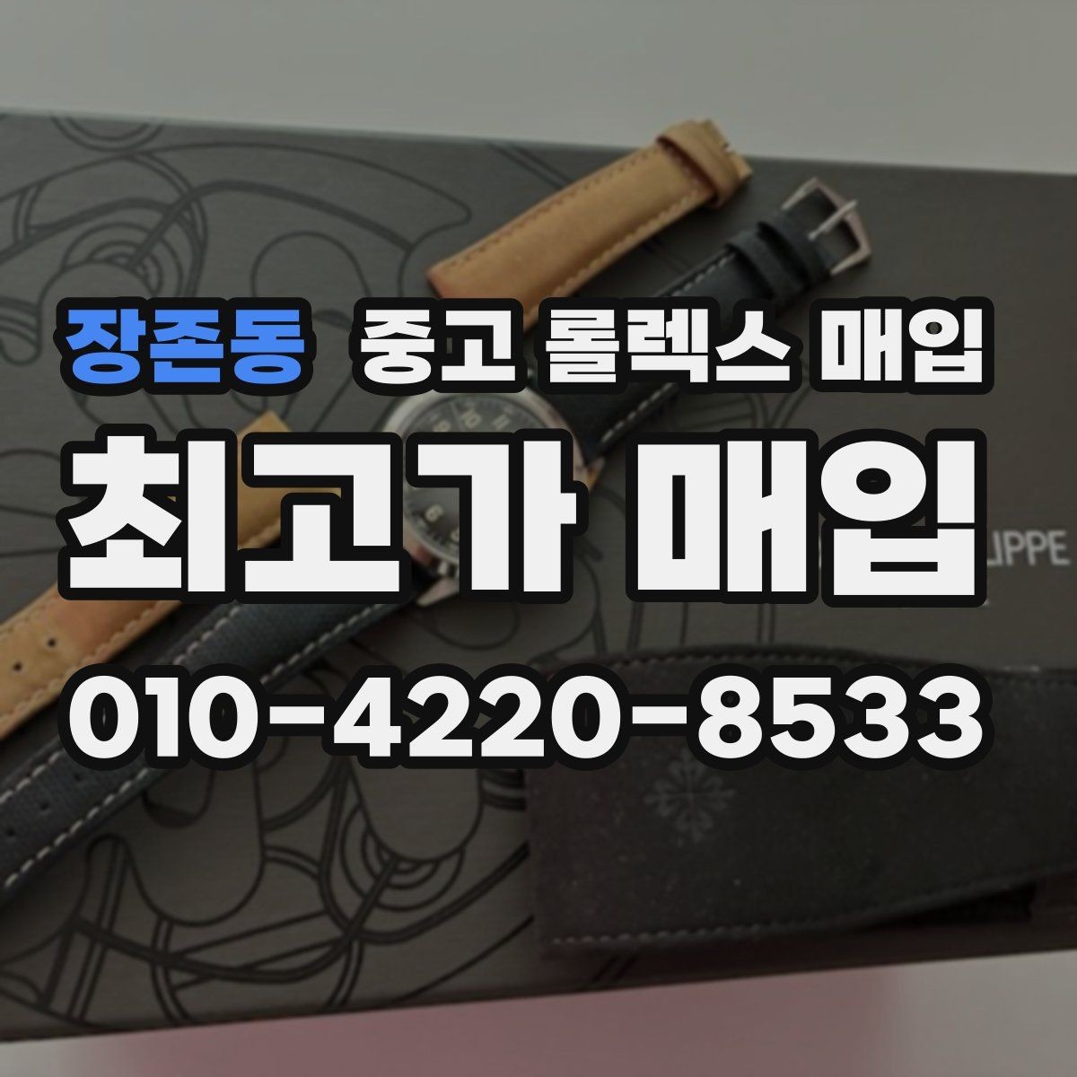 장존동 중고 롤렉스 매입 거래 절차를 깔끔하게 정리