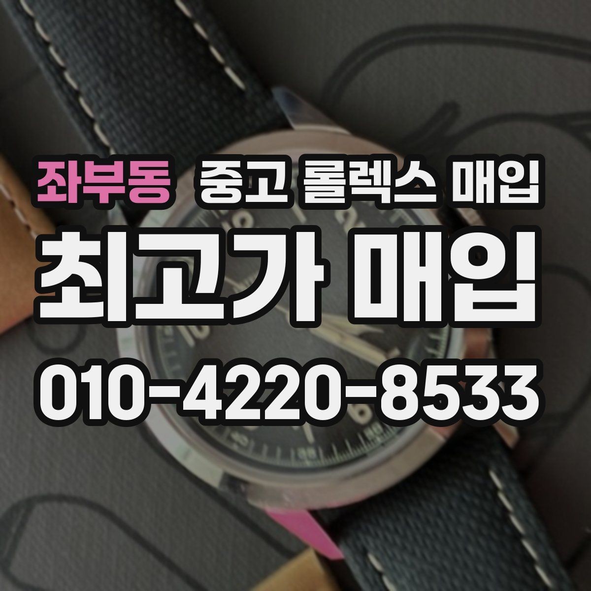 좌부동 중고 롤렉스 매입 수리 이력이 있다면 미리 알려야 할까