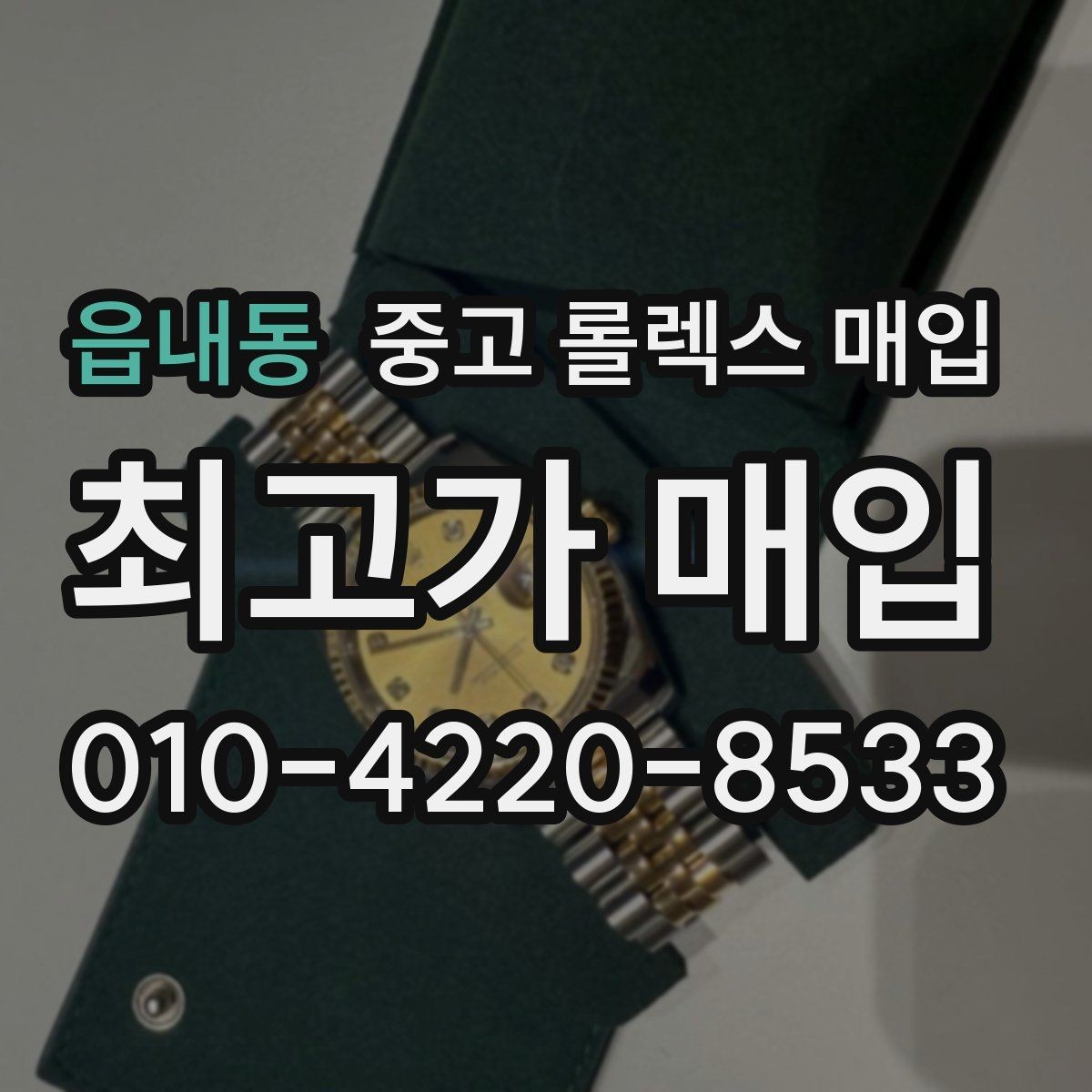 읍내동 중고 롤렉스 매입 유리 흠집이 있을 때 협의 방법