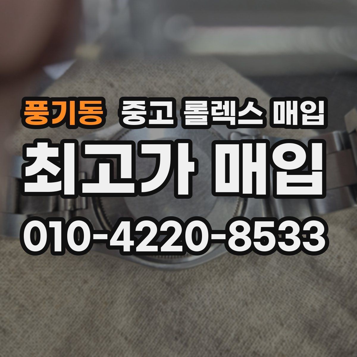 풍기동 중고 롤렉스 매입 거래 전에 해두면 좋은 간단 점검