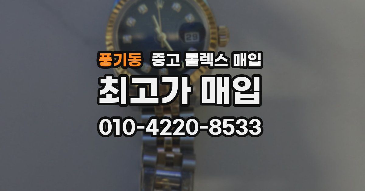 풍기동 중고 롤렉스 매입