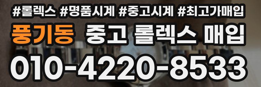 풍기동 중고 롤렉스 매입