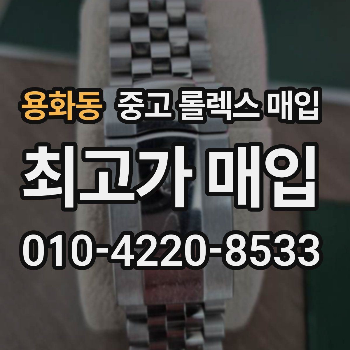 용화동 중고 롤렉스 매입 스크래치가 많아도 매입 가능할까