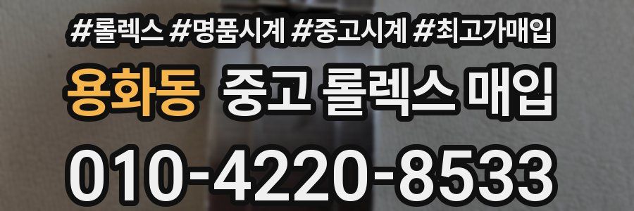 용화동 중고 롤렉스 매입