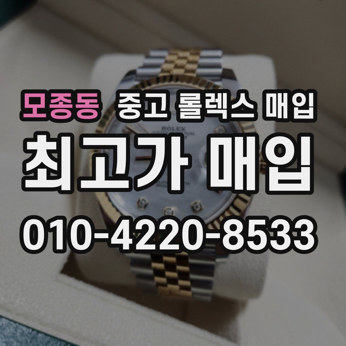 모종동 중고 롤렉스 매입 브레이슬릿 늘어짐은 어떻게 평가될까