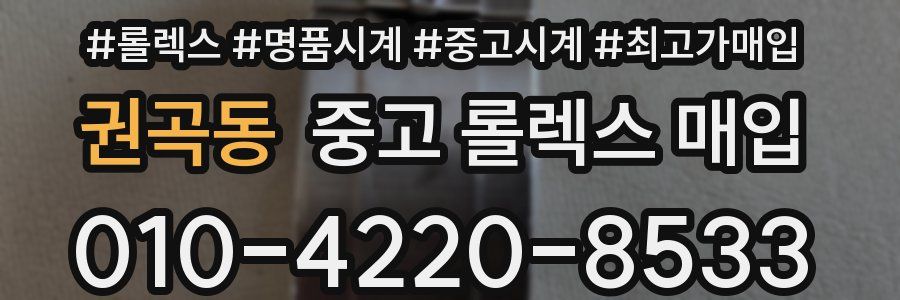 권곡동 중고 롤렉스 매입