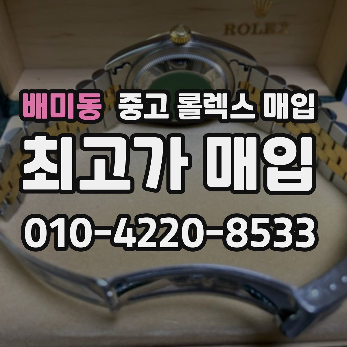 배미동 중고 롤렉스 매입 데이데이 모델 감정 시 핵심 포인트