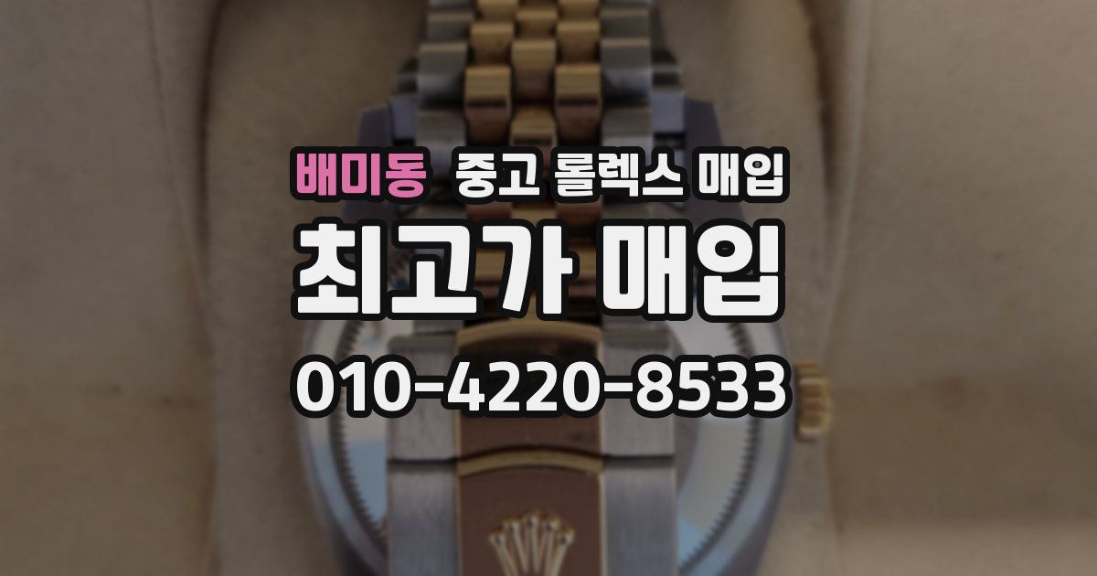 배미동 중고 롤렉스 매입