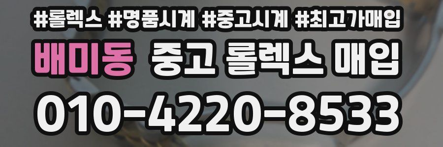 배미동 중고 롤렉스 매입