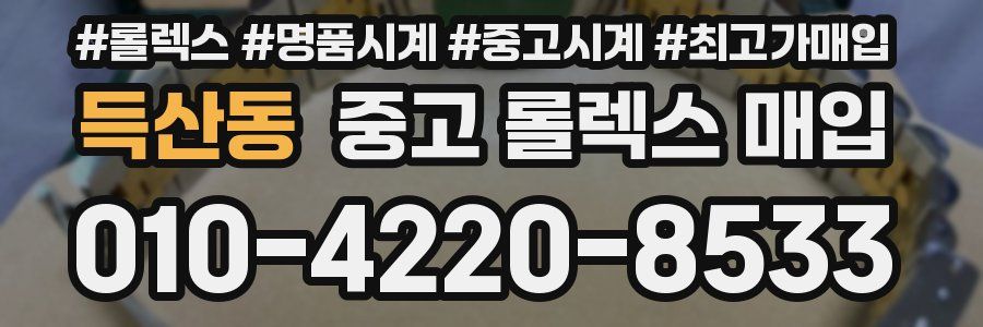 득산동 중고 롤렉스 매입