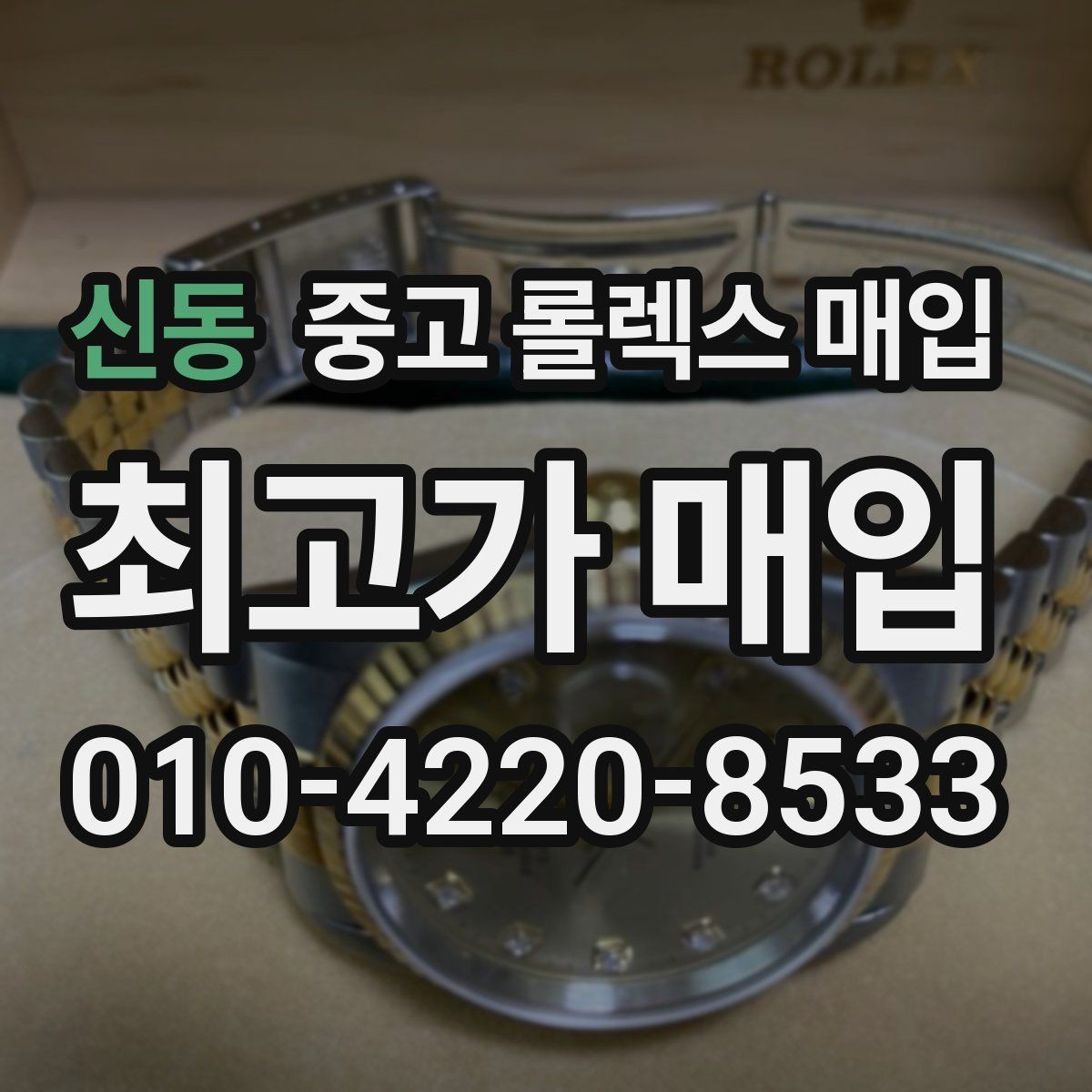 신동 중고 롤렉스 매입 가죽 스트랩 교체 제품은 어떻게 볼까