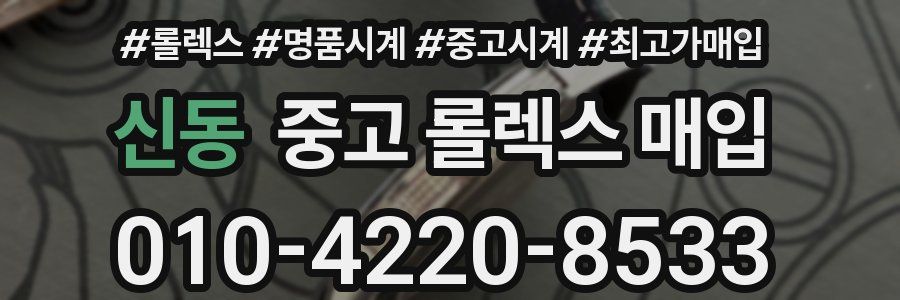 신동 중고 롤렉스 매입