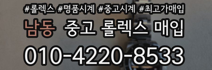 남동 중고 롤렉스 매입