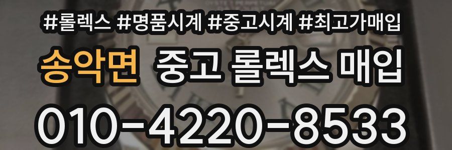 송악면 중고 롤렉스 매입