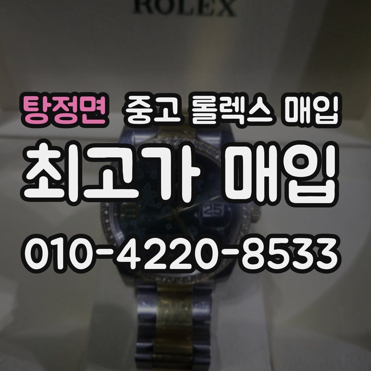 탕정면 중고 롤렉스 매입 플루티드 베젤과 스무스 베젤 차이