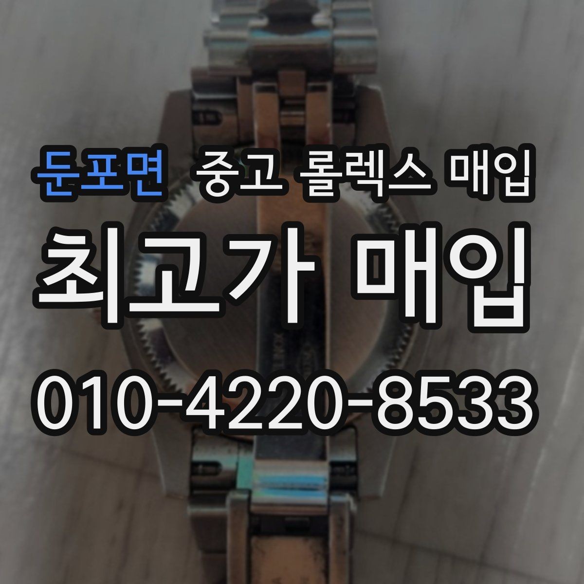 둔포면 중고 롤렉스 매입 매입가를 좌우하는 다섯 가지 요소