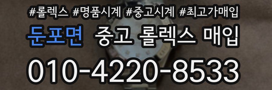 둔포면 중고 롤렉스 매입