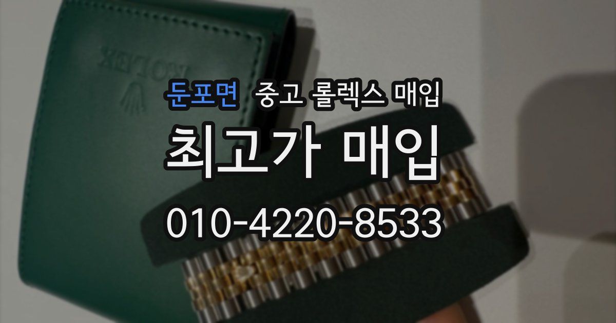 둔포면 중고 롤렉스 매입