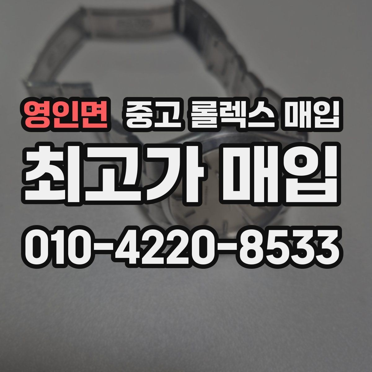 영인면 중고 롤렉스 매입 구성품 사진을 꼭 찍어야 할까