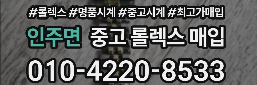 인주면 중고 롤렉스 매입