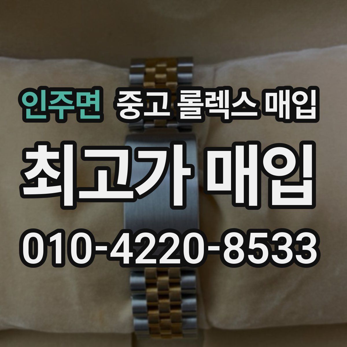 인주면 중고 롤렉스 매입