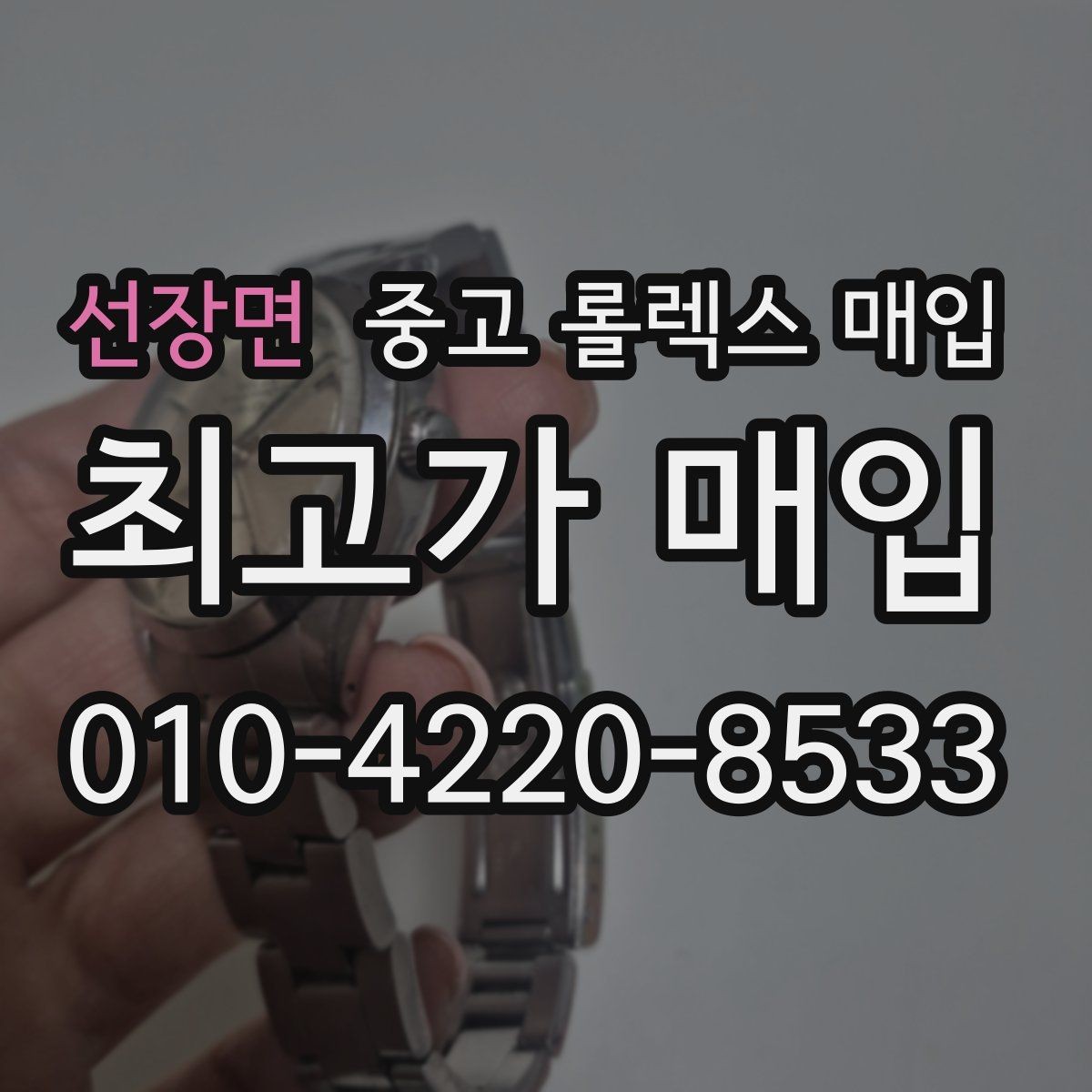 선장면 중고 롤렉스 매입 모델명 모를 때 확인하는 방법