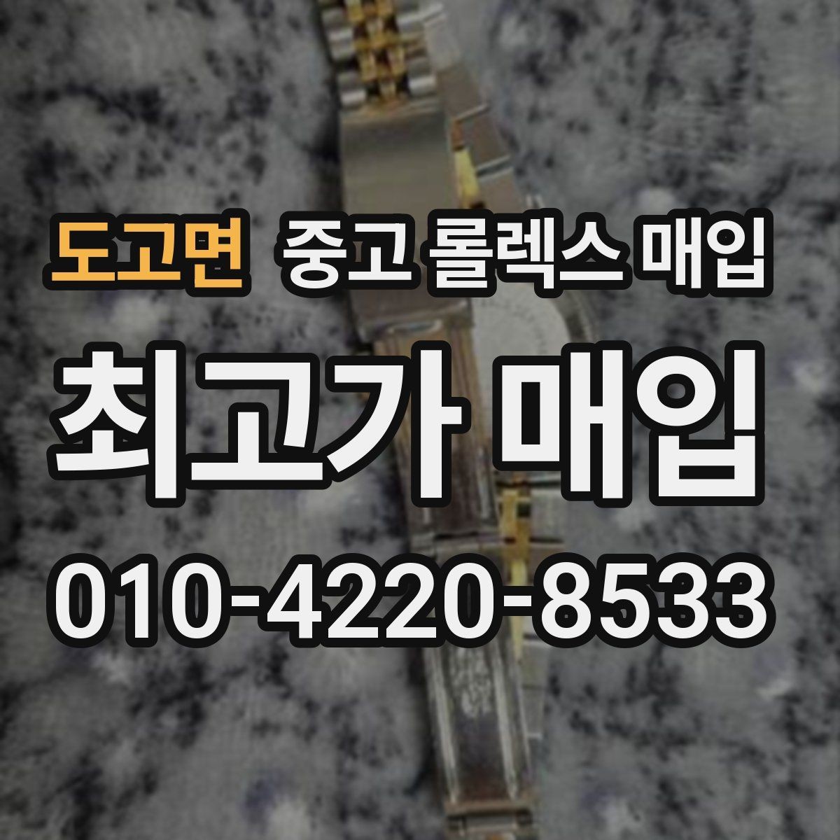 도고면 중고 롤렉스 매입 개인 간 거래보다 매입이 안전한 이유