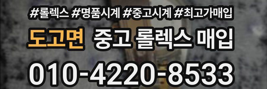 도고면 중고 롤렉스 매입