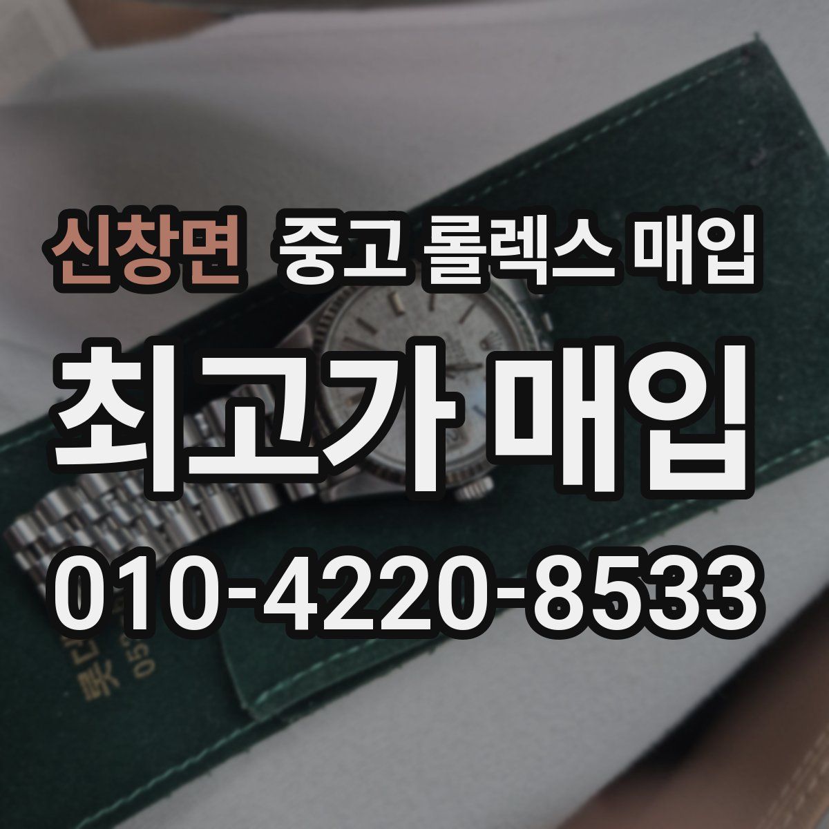 신창면 중고 롤렉스 매입