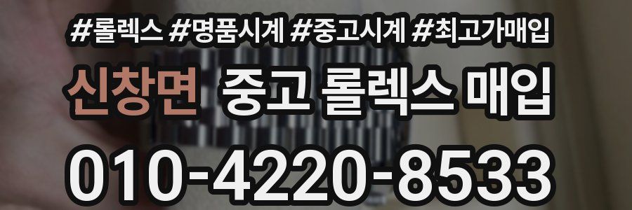신창면 중고 롤렉스 매입