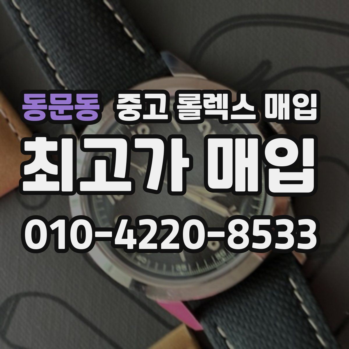 동문동 중고 롤렉스 매입 베젤 상태로 보는 감정 기준
