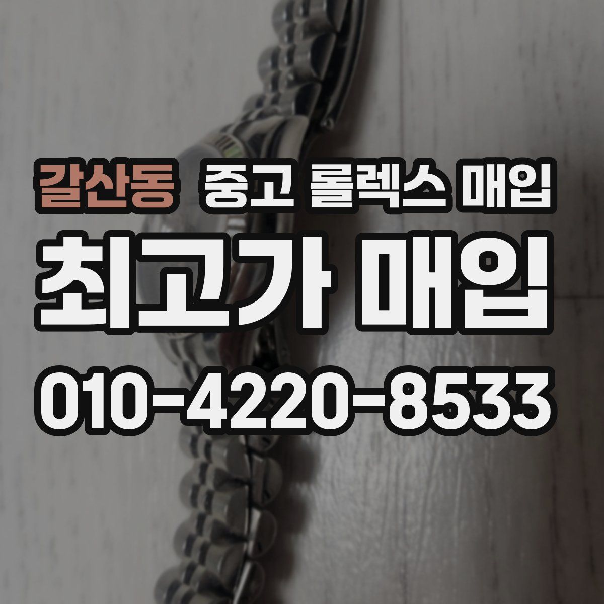 갈산동 중고 롤렉스 매입