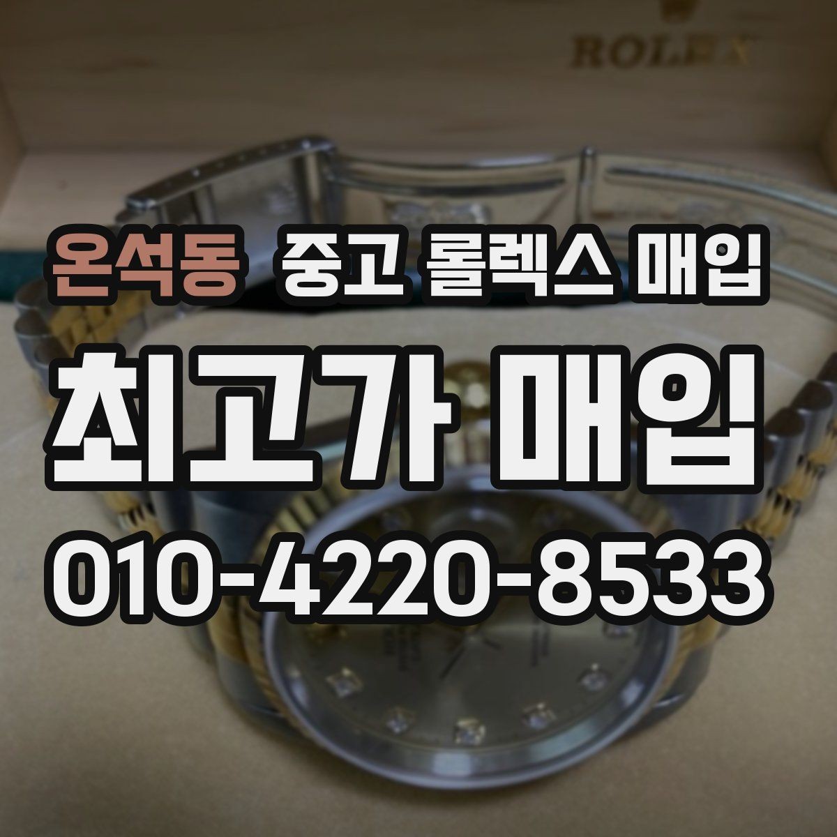 온석동 중고 롤렉스 매입 매입 전에 자가 감정은 가능할까