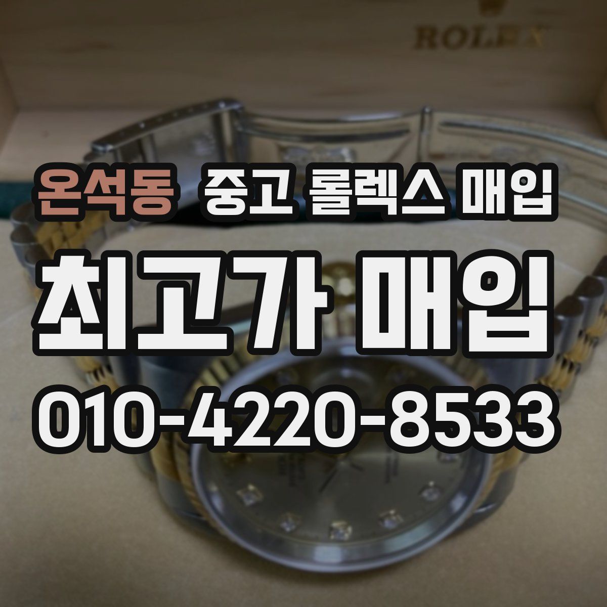온석동 중고 롤렉스 매입