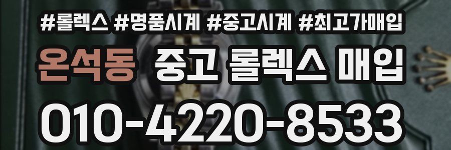 온석동 중고 롤렉스 매입