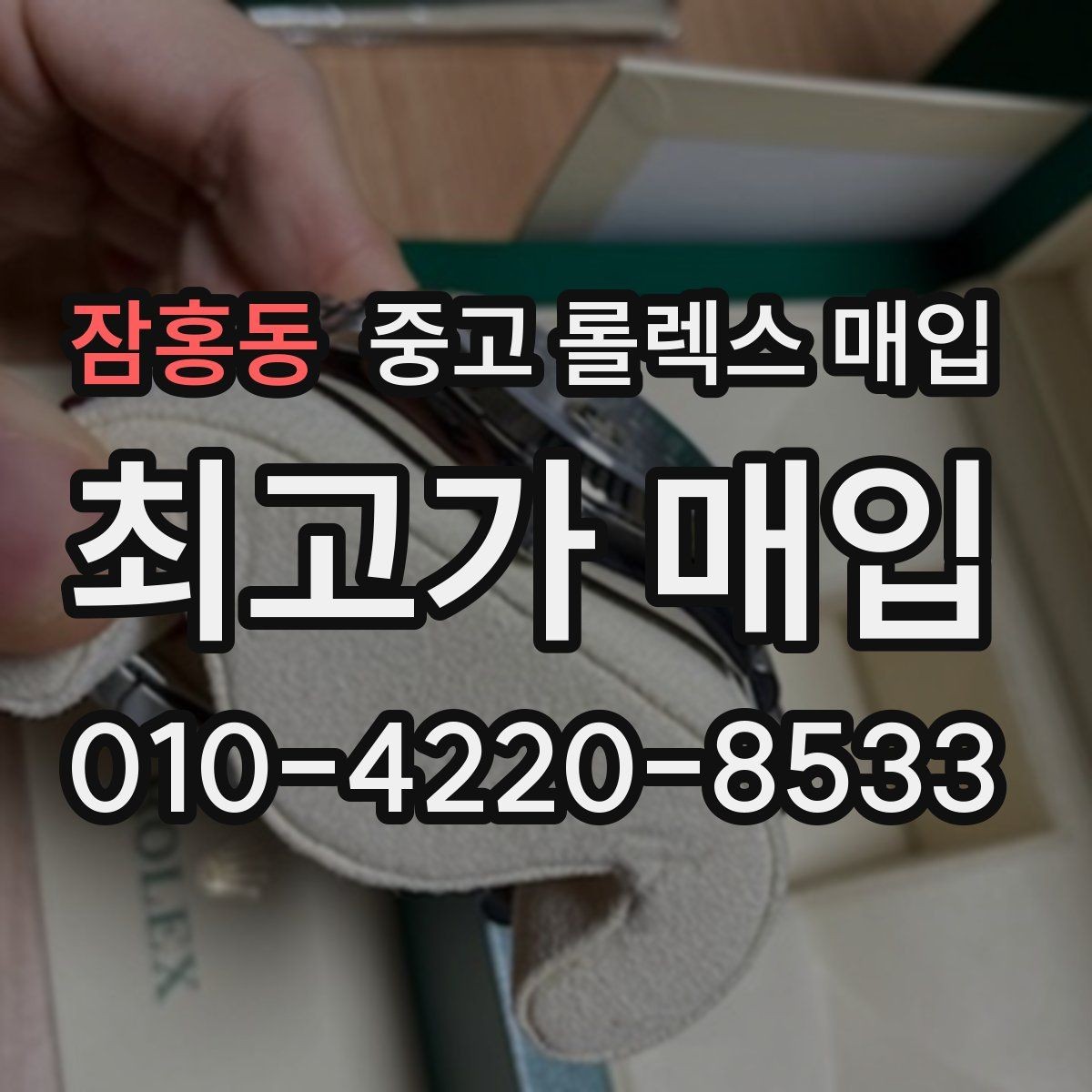 잠홍동 중고 롤렉스 매입 바닷물 사용 이력은 어떻게 볼까