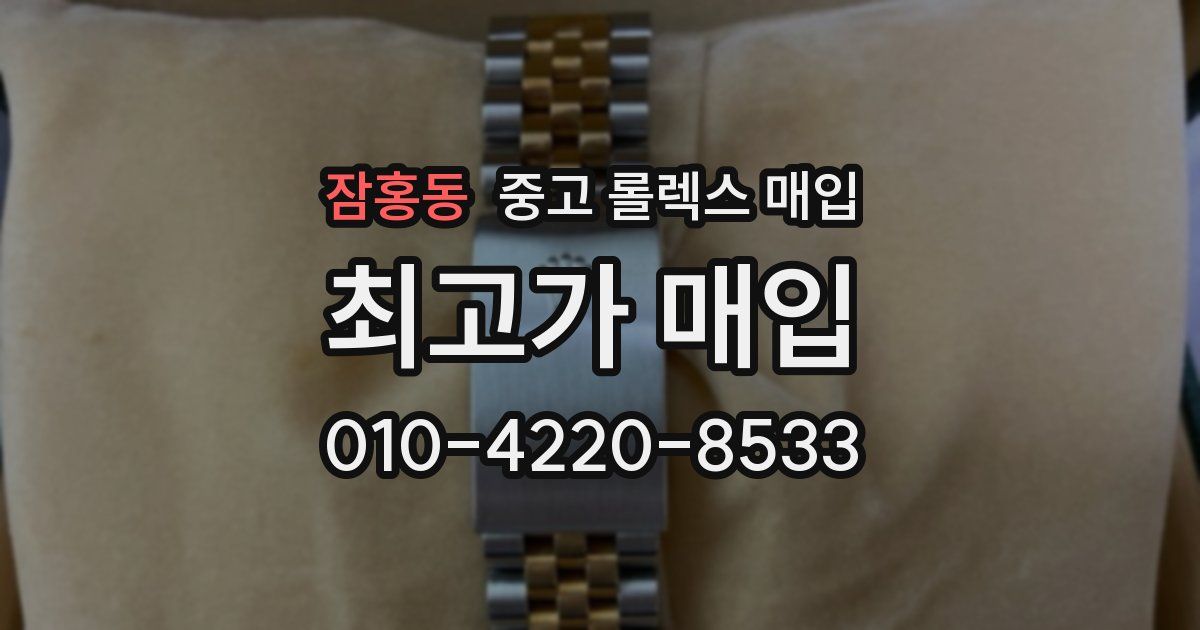 잠홍동 중고 롤렉스 매입