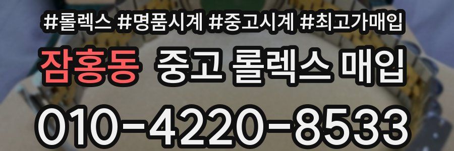 잠홍동 중고 롤렉스 매입
