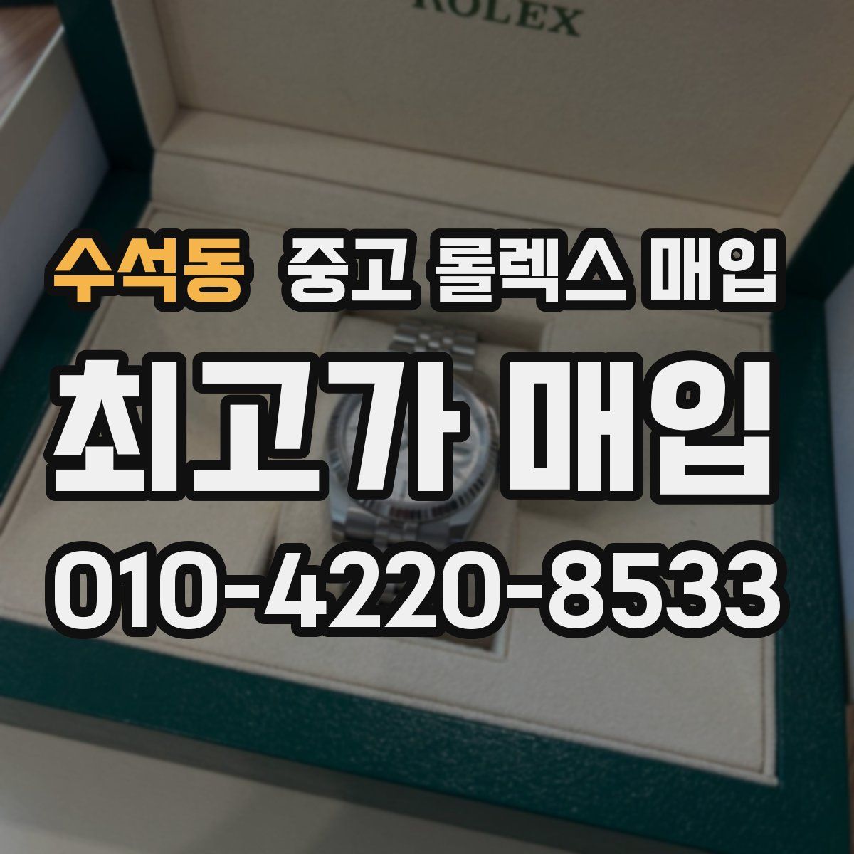 수석동 중고 롤렉스 매입
