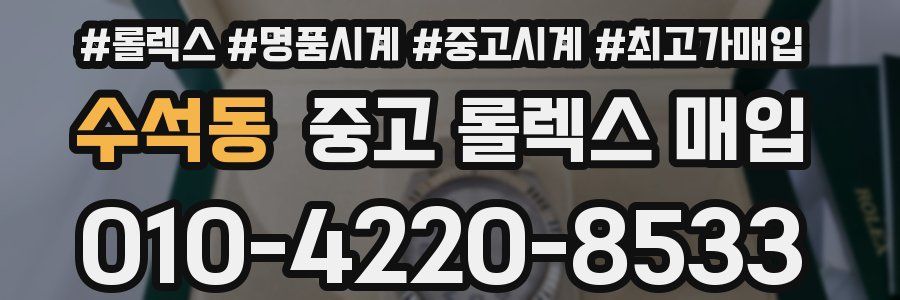 수석동 중고 롤렉스 매입