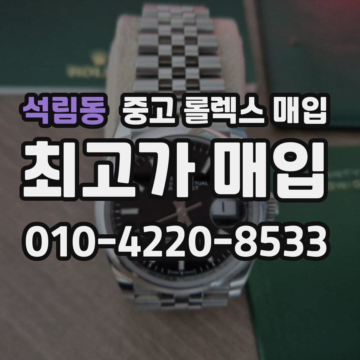 석림동 중고 롤렉스 매입 단종 모델 시세 확인 포인트