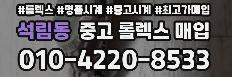 석림동 중고 롤렉스 매입