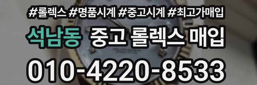 석남동 중고 롤렉스 매입